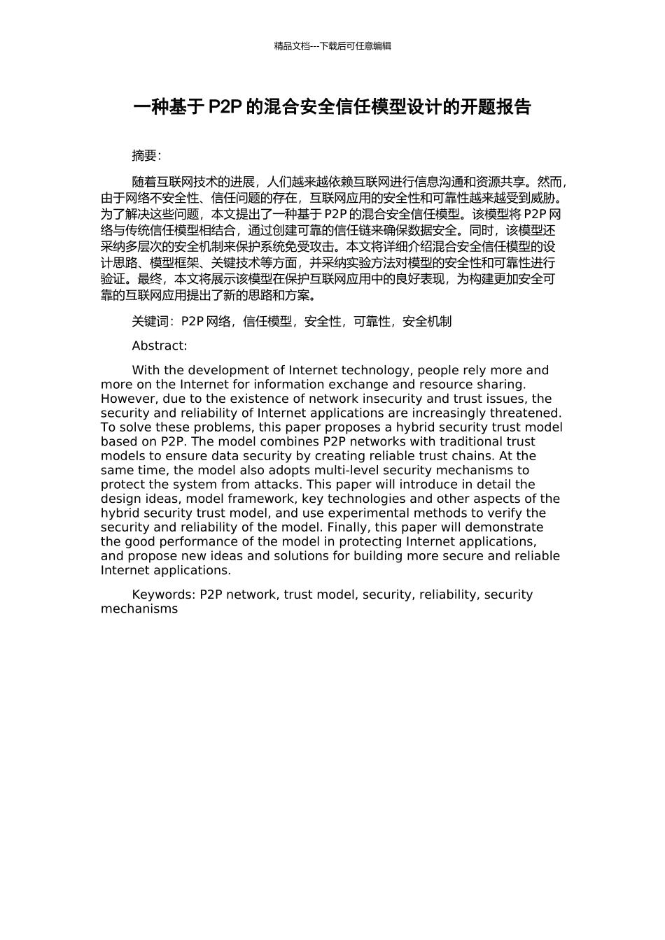 一种基于P2P的混合安全信任模型设计的开题报告_第1页