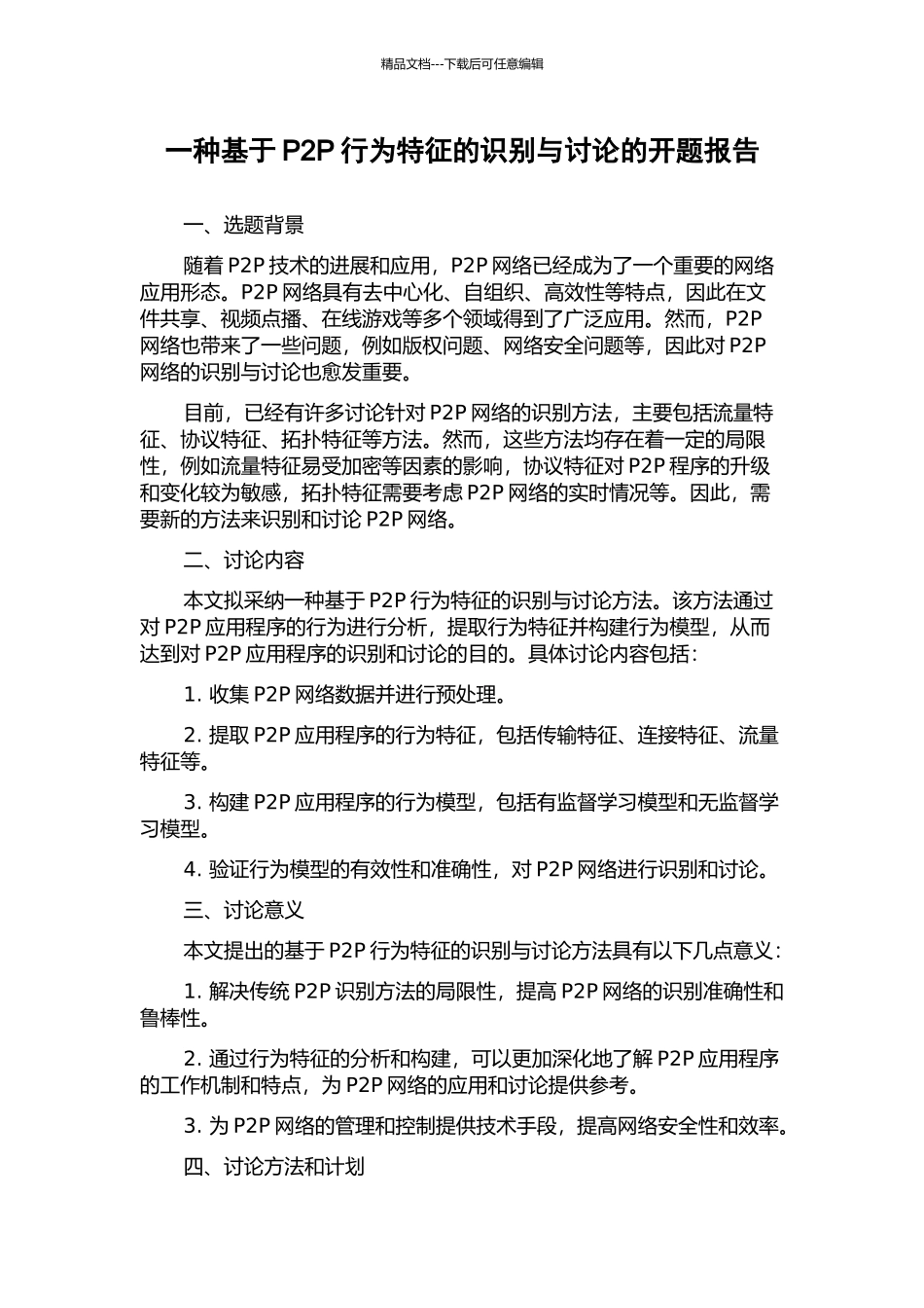 一种基于P2P行为特征的识别与研究的开题报告_第1页
