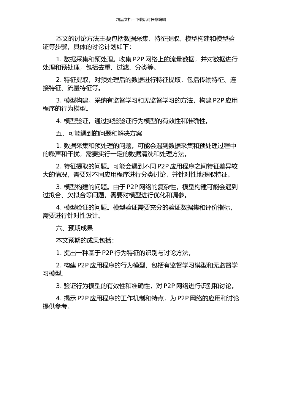 一种基于P2P行为特征的识别与研究的开题报告_第2页