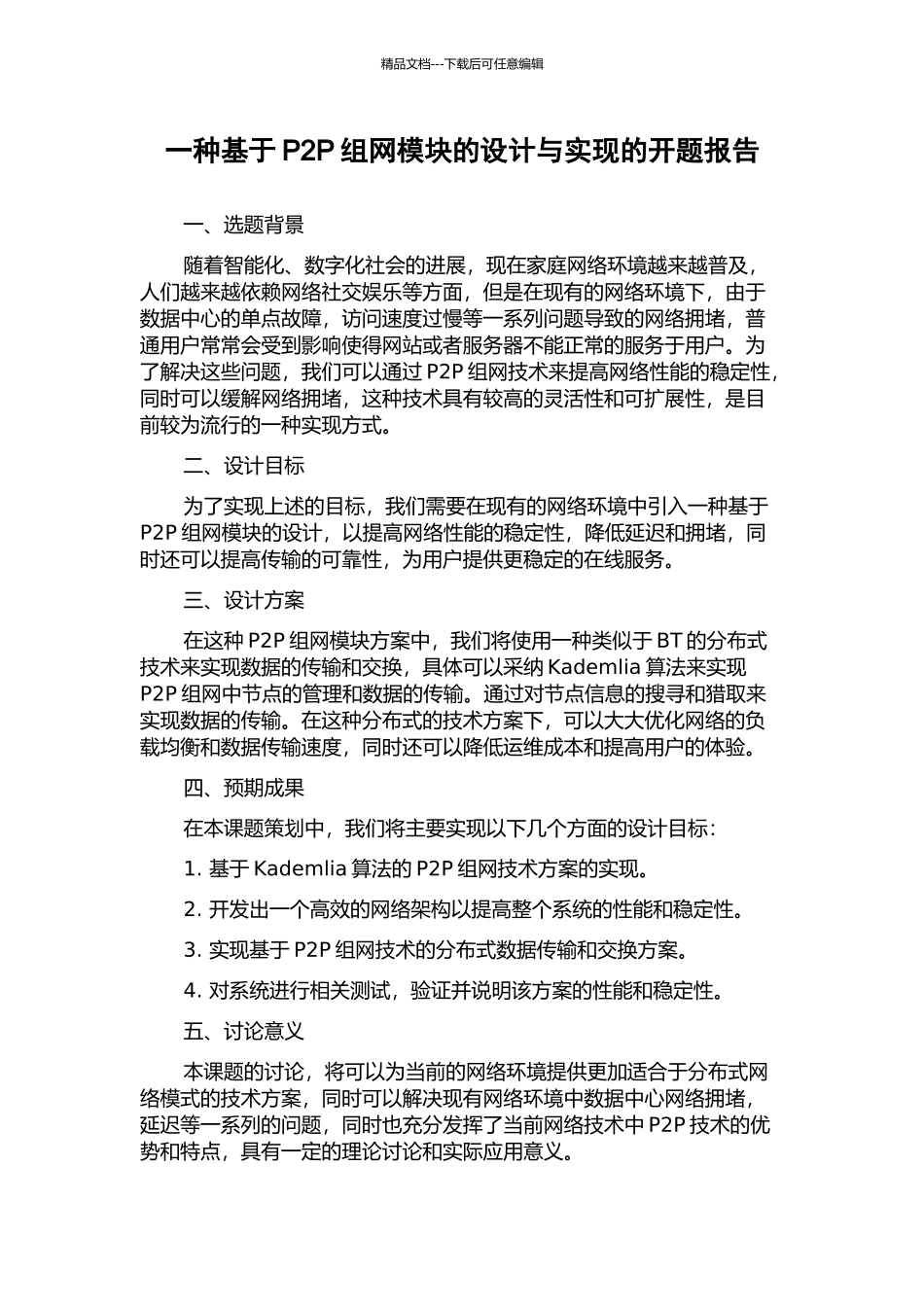 一种基于P2P组网模块的设计与实现的开题报告_第1页
