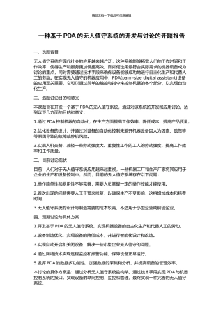 一种基于PDA的无人值守系统的开发与研究的开题报告
