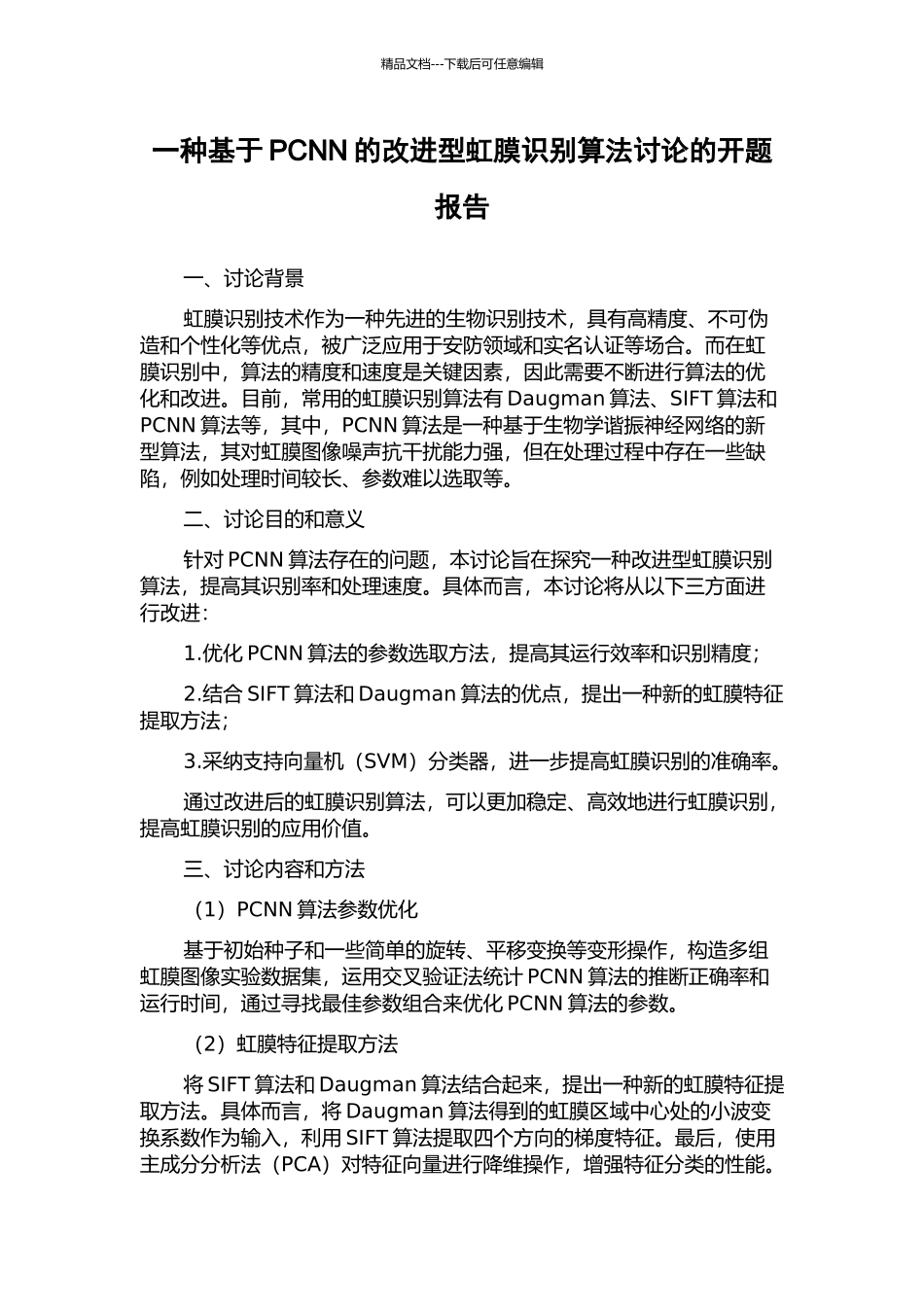 一种基于PCNN的改进型虹膜识别算法研究的开题报告_第1页