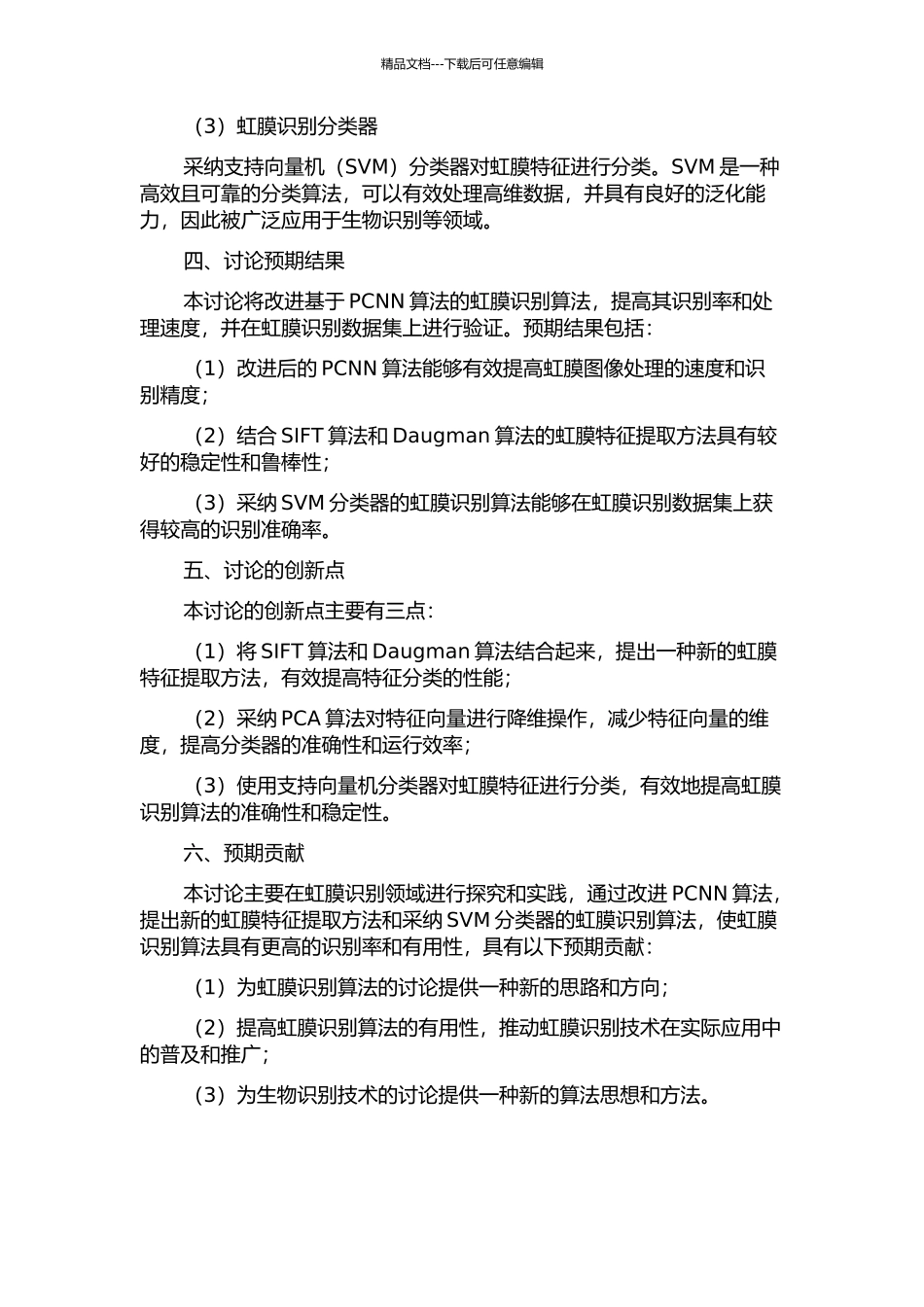 一种基于PCNN的改进型虹膜识别算法研究的开题报告_第2页