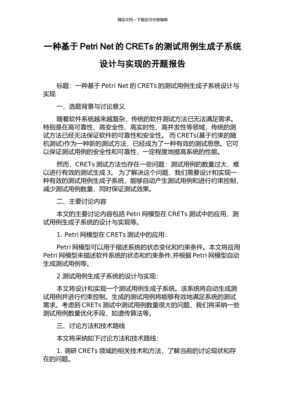 一种基于Petri-Net的CRETs的测试用例生成子系统设计与实现的开题报告_第1页