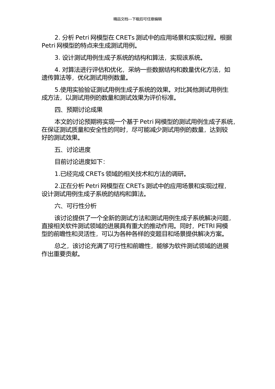一种基于Petri-Net的CRETs的测试用例生成子系统设计与实现的开题报告_第2页