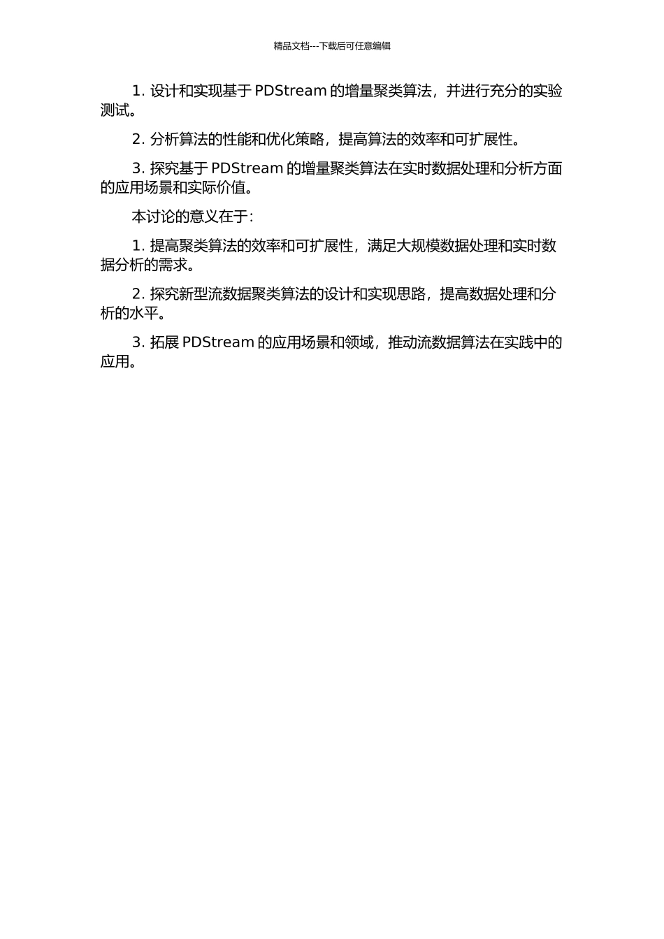 一种基于PDStream的增量聚类算法研究的开题报告_第2页