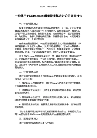 一种基于PDStream的增量聚类算法研究的开题报告