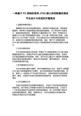 一种基于PC控制的使用JTAG接口和控制器的测试平台设计与实现的开题报告