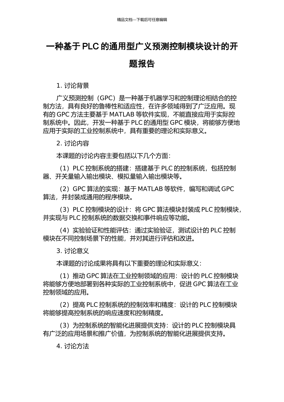 一种基于PLC的通用型广义预测控制模块设计的开题报告_第1页