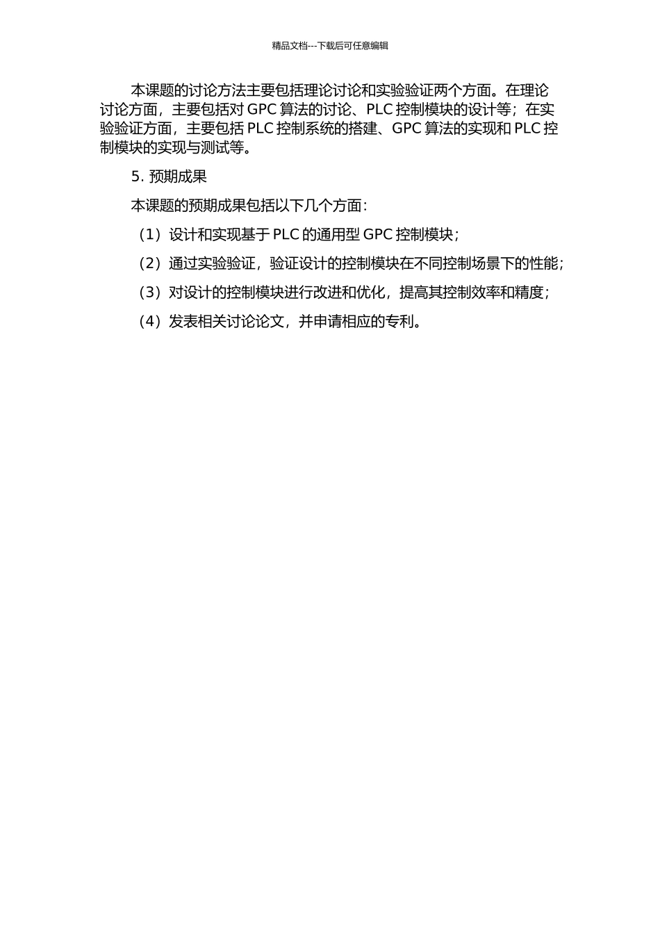 一种基于PLC的通用型广义预测控制模块设计的开题报告_第2页