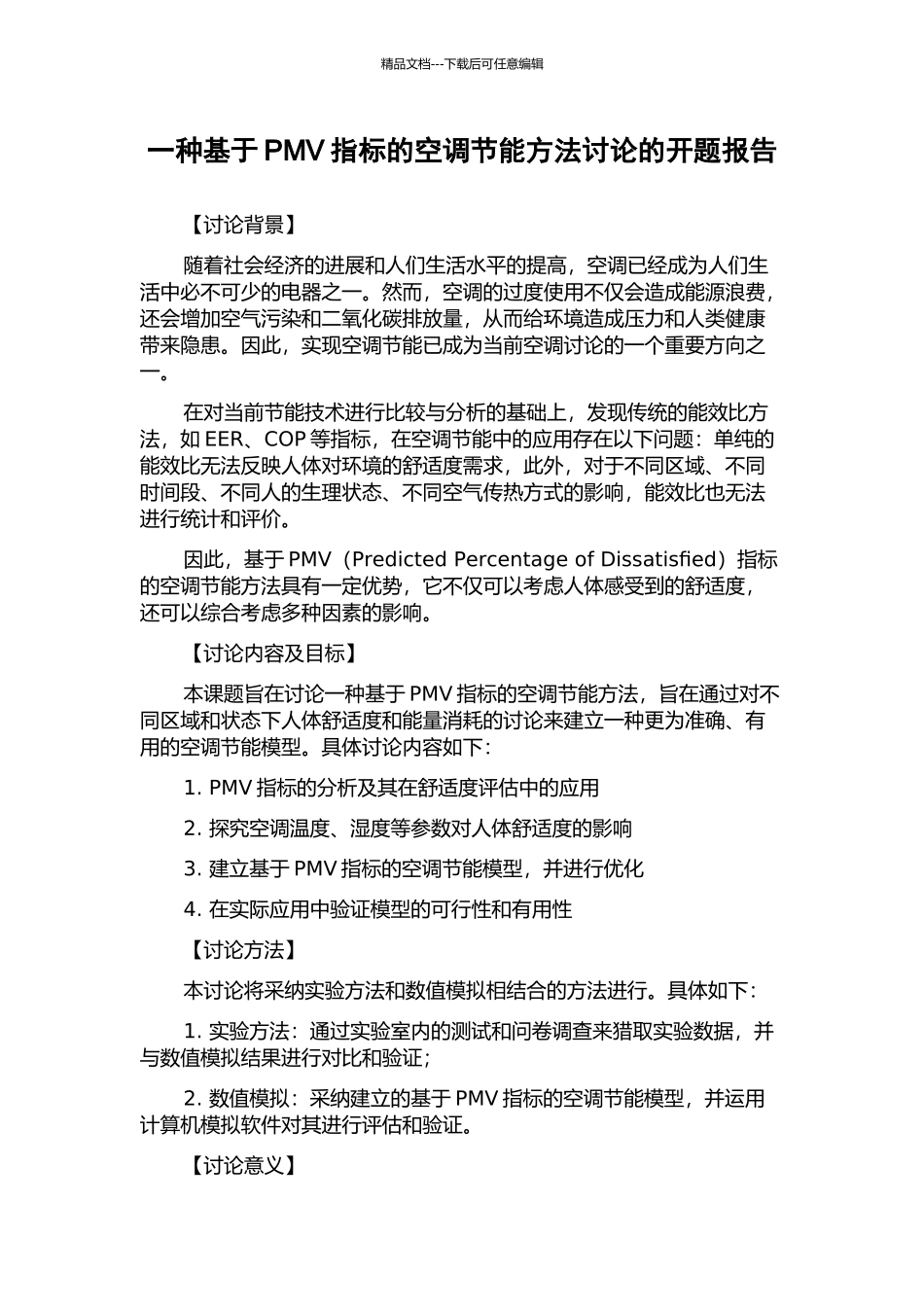 一种基于PMV指标的空调节能方法研究的开题报告_第1页