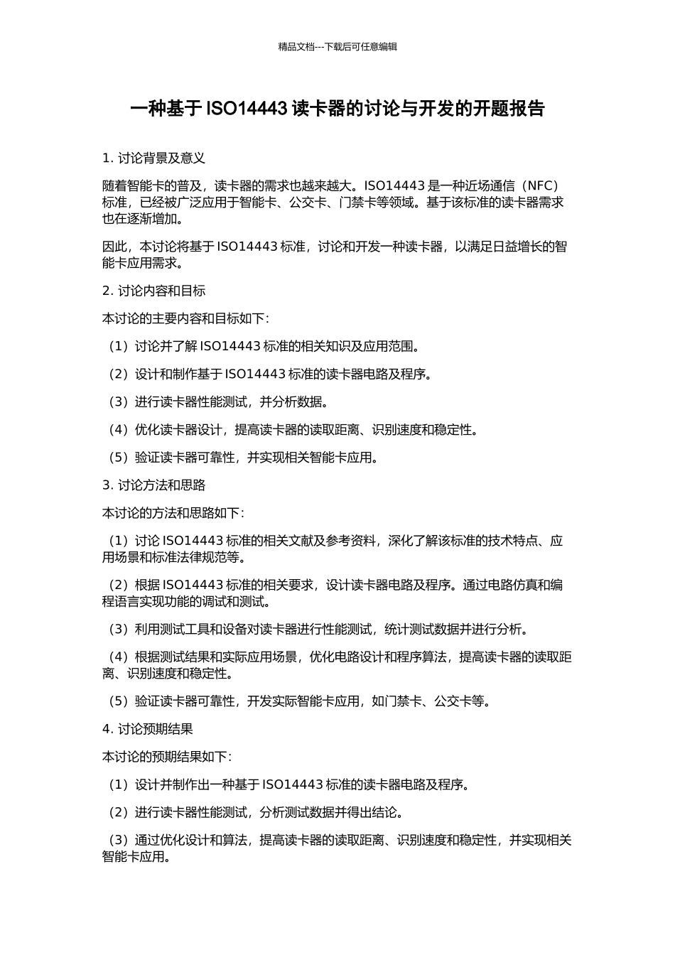 一种基于ISO14443读卡器的研究与开发的开题报告_第1页