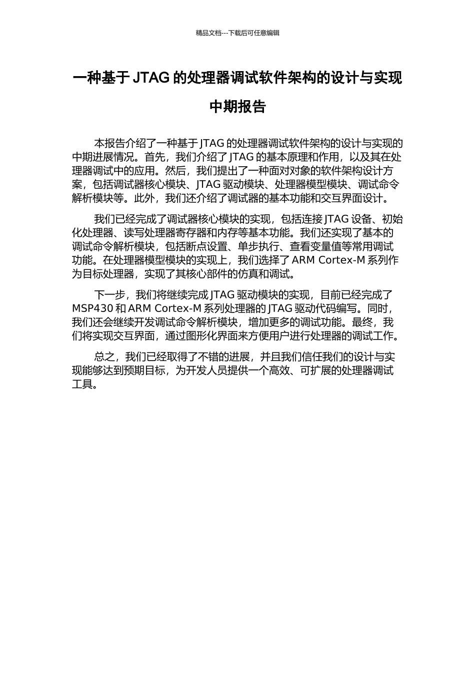 一种基于JTAG的处理器调试软件架构的设计与实现中期报告_第1页