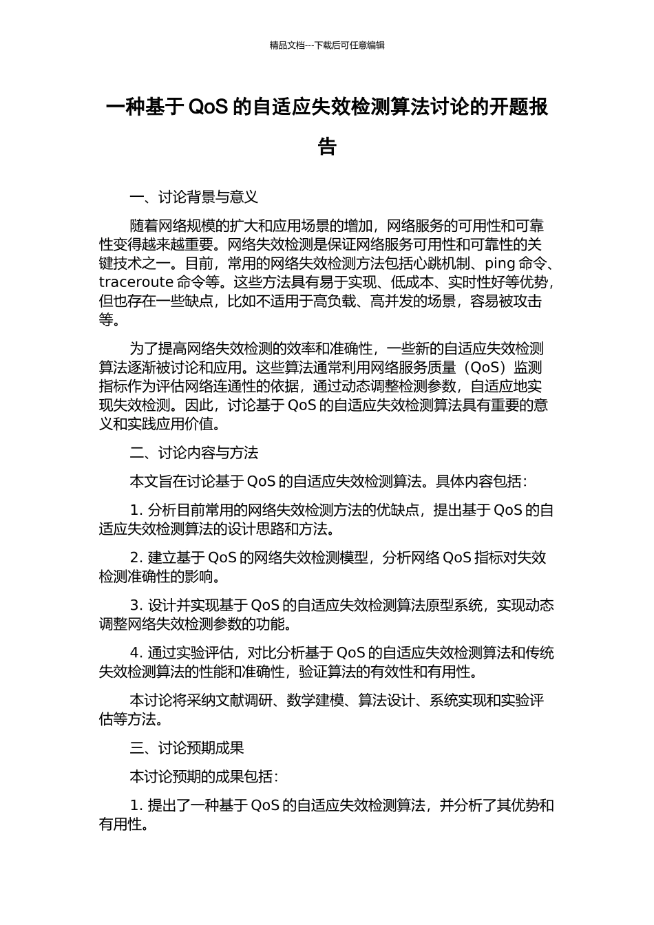 一种基于QoS的自适应失效检测算法研究的开题报告_第1页