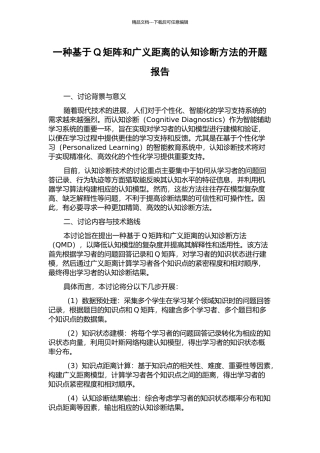 一种基于Q矩阵和广义距离的认知诊断方法的开题报告