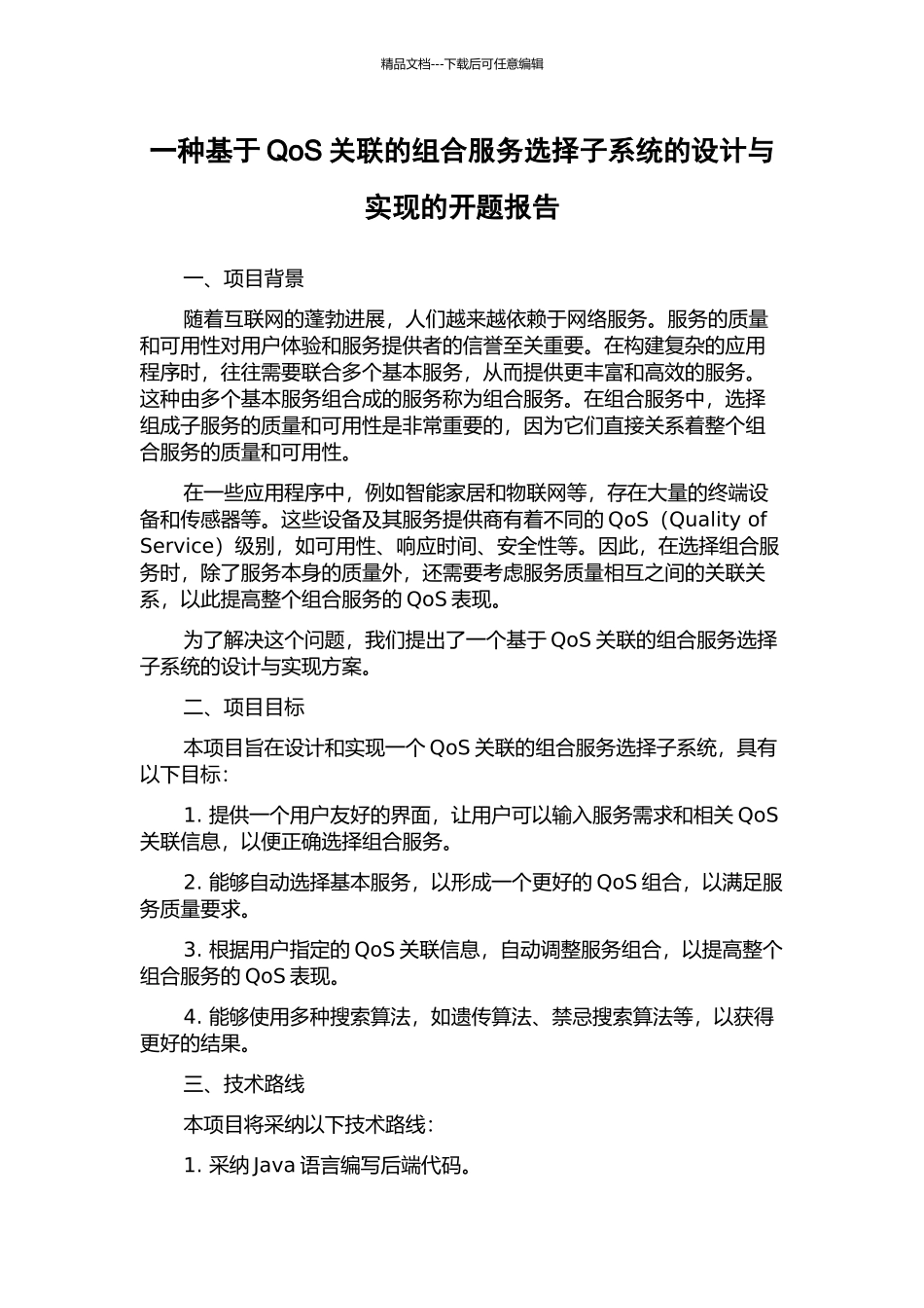 一种基于QoS关联的组合服务选择子系统的设计与实现的开题报告_第1页