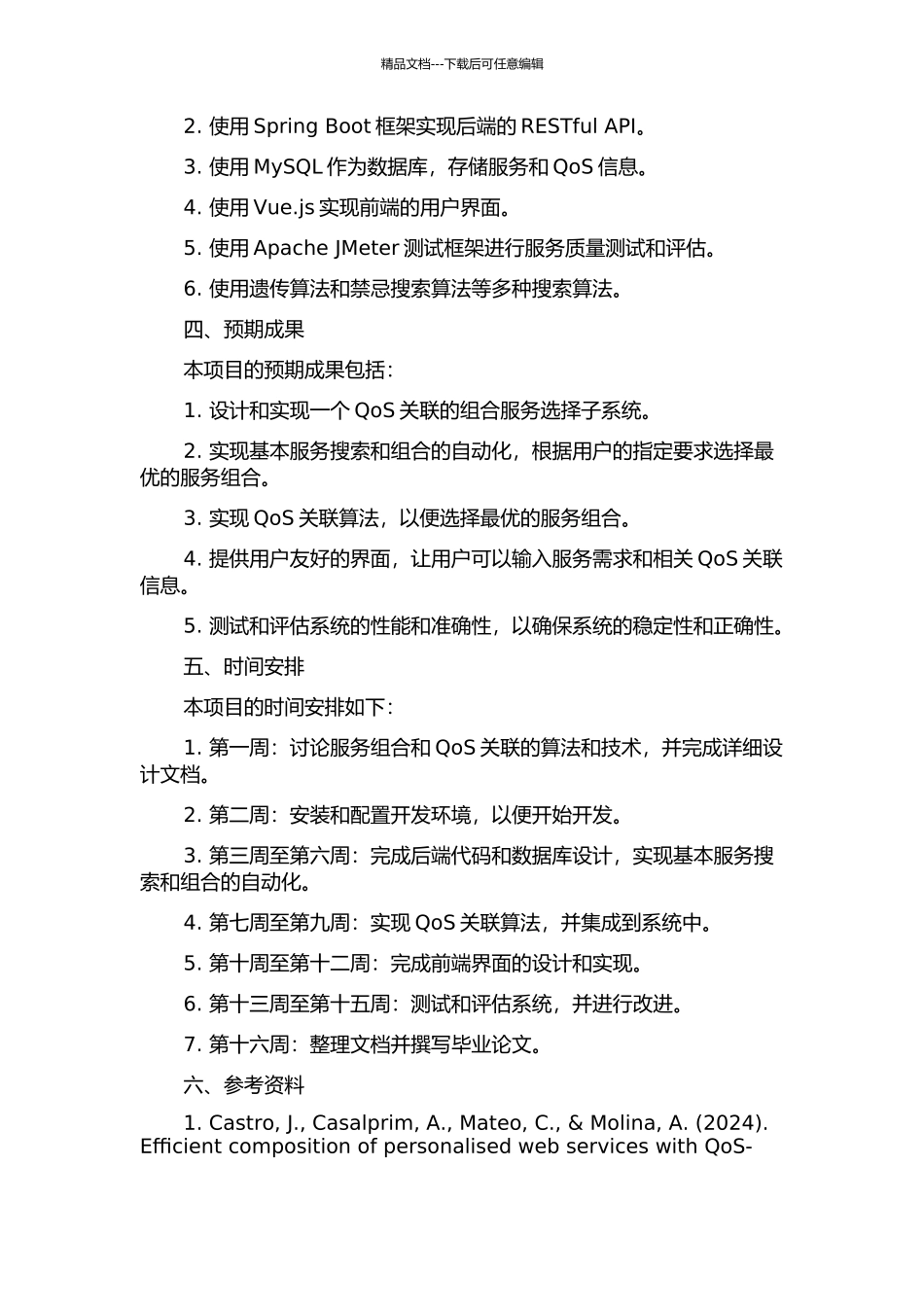 一种基于QoS关联的组合服务选择子系统的设计与实现的开题报告_第2页