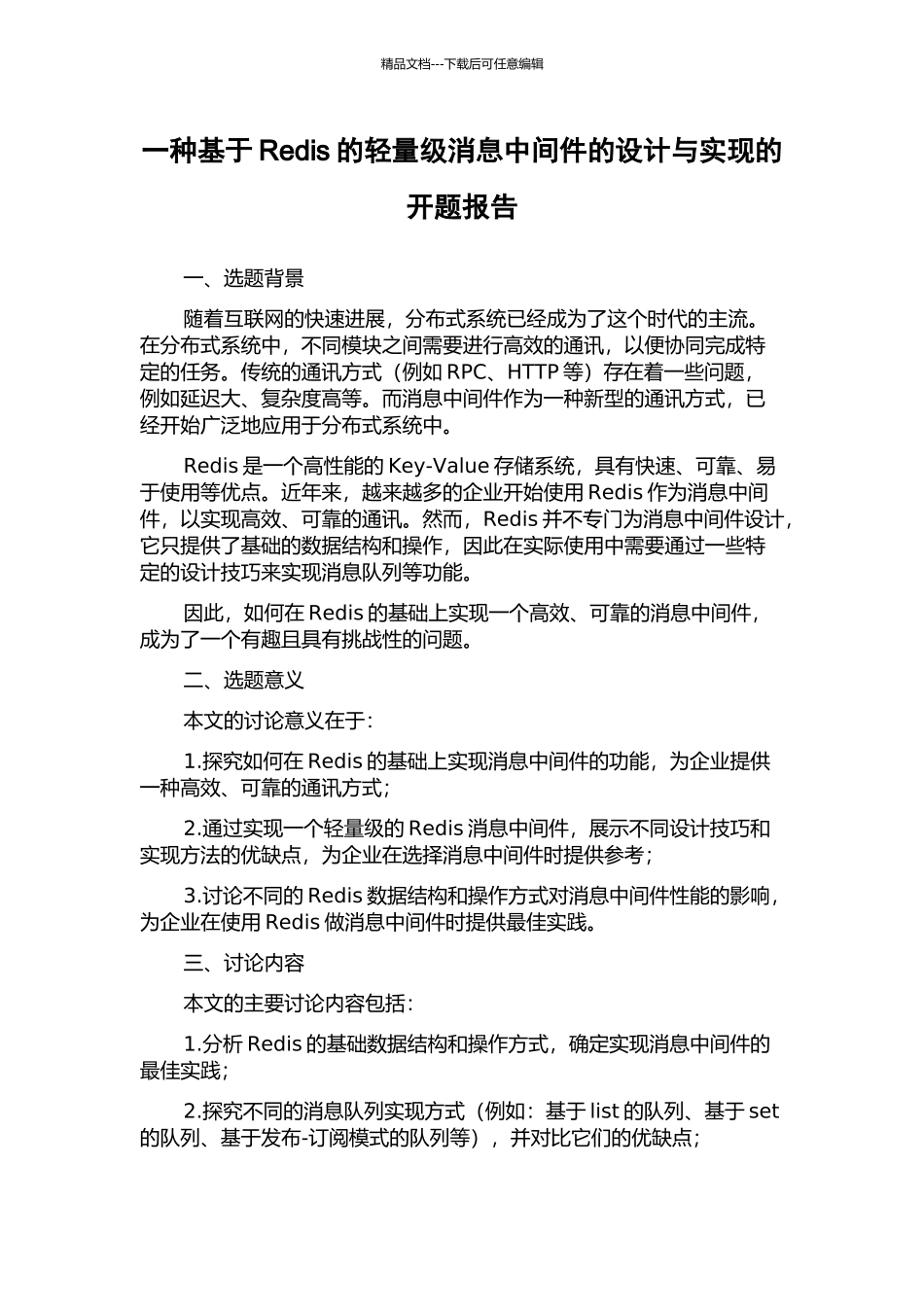 一种基于Redis的轻量级消息中间件的设计与实现的开题报告_第1页