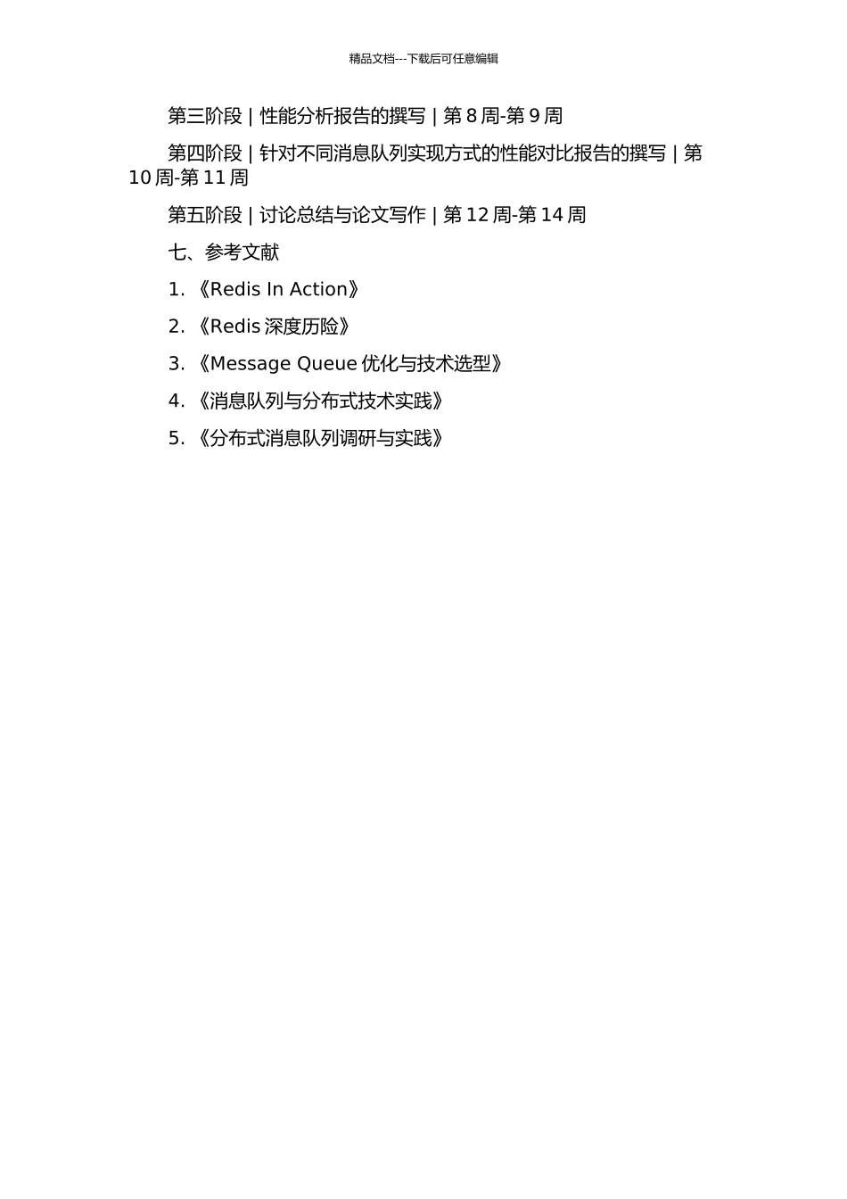 一种基于Redis的轻量级消息中间件的设计与实现的开题报告_第3页
