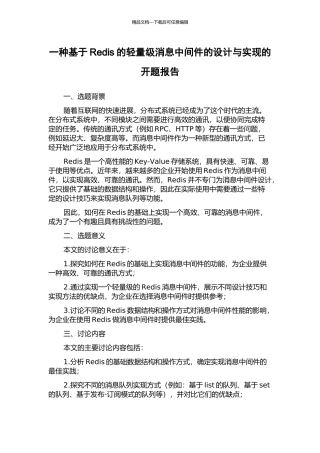 一种基于Redis的轻量级消息中间件的设计与实现的开题报告