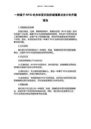 一种基于RFID的多标签识别防碰撞算法设计的开题报告