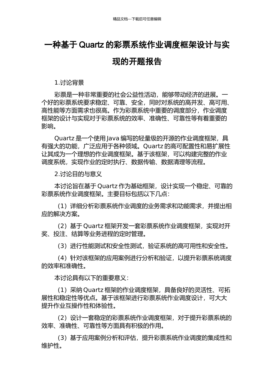 一种基于Quartz的彩票系统作业调度框架设计与实现的开题报告_第1页