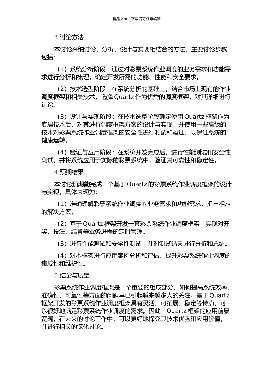 一种基于Quartz的彩票系统作业调度框架设计与实现的开题报告_第2页