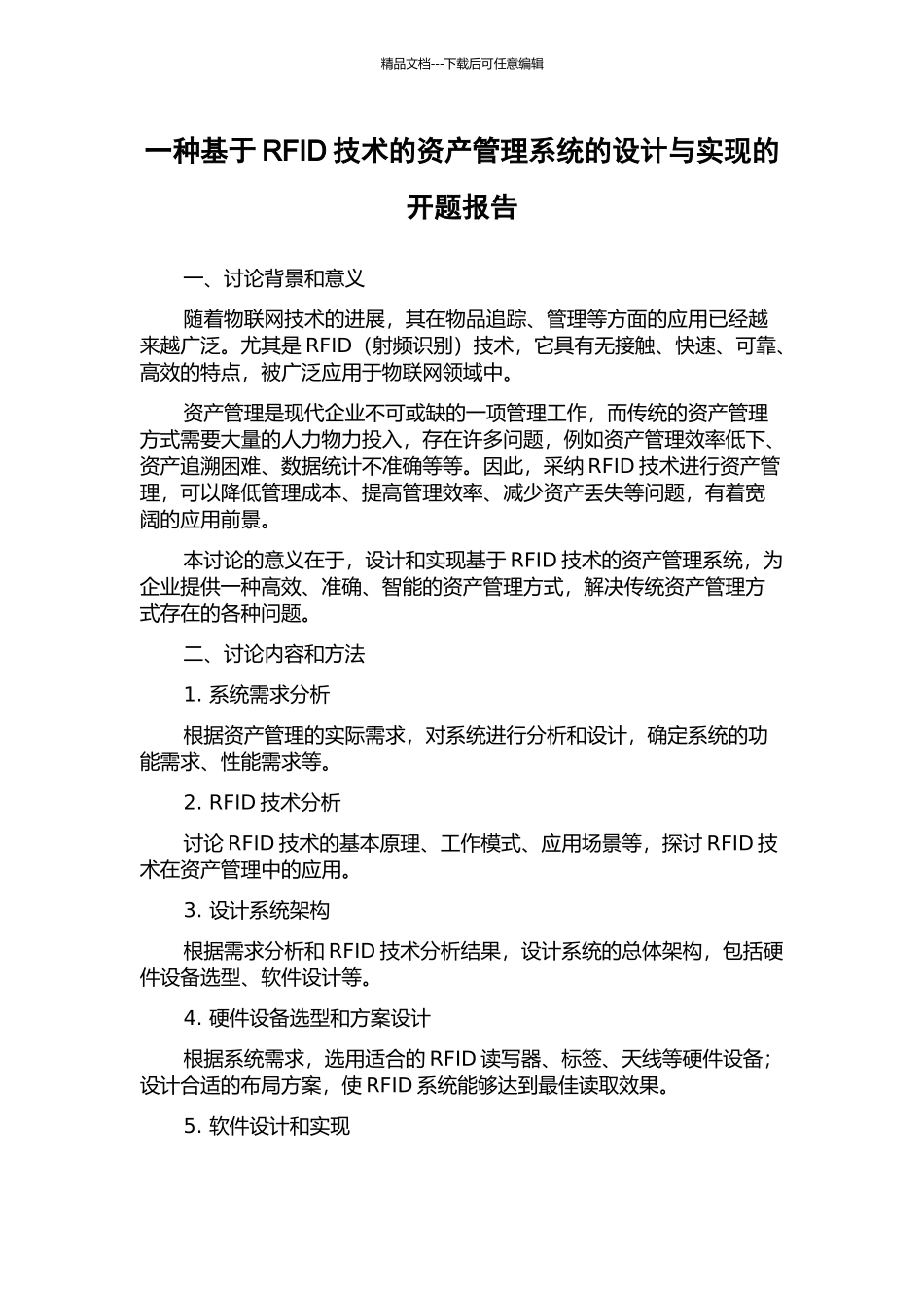 一种基于RFID技术的资产管理系统的设计与实现的开题报告_第1页