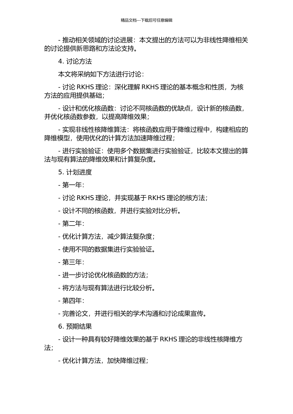 一种基于RKHS理论的非线性核降维方法的开题报告_第2页