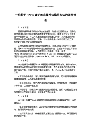 一种基于RKHS理论的非线性核降维方法的开题报告