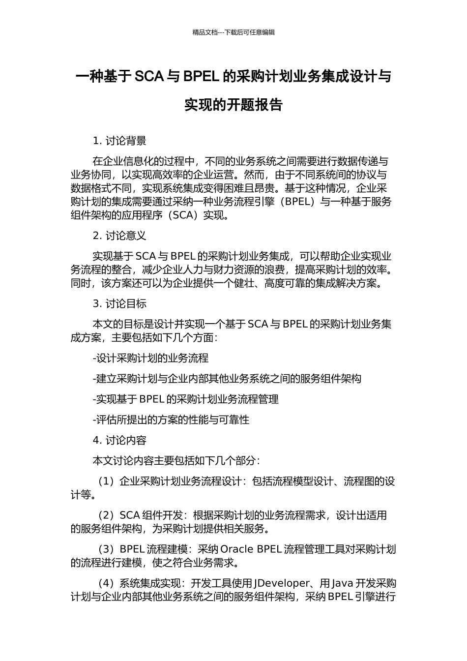 一种基于SCA与BPEL的采购计划业务集成设计与实现的开题报告_第1页