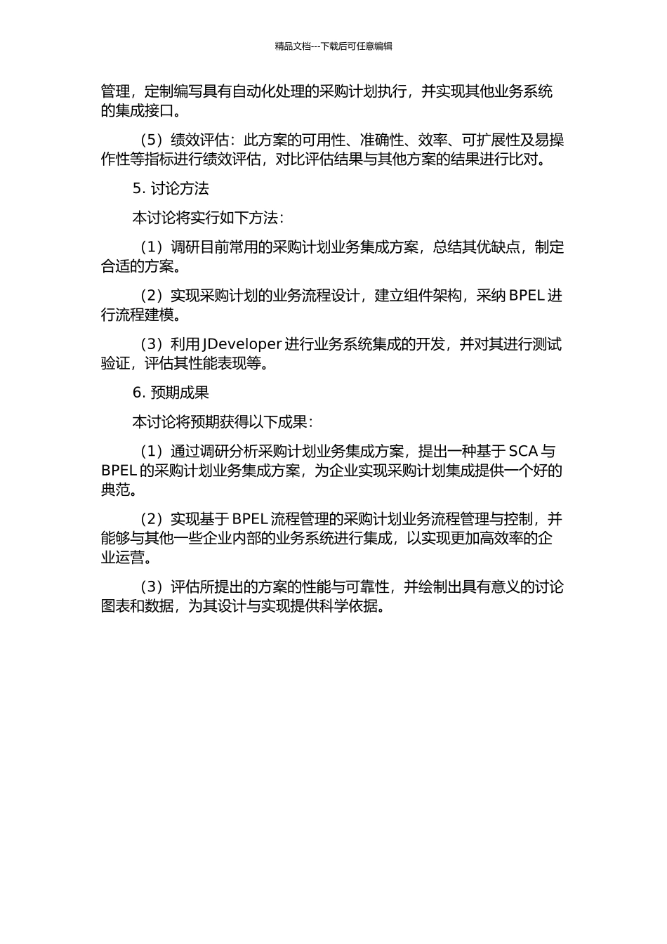 一种基于SCA与BPEL的采购计划业务集成设计与实现的开题报告_第2页