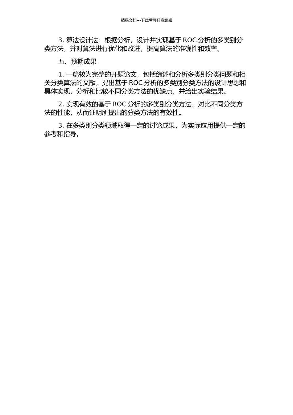 一种基于ROC分析的多类别分类方法的开题报告_第2页