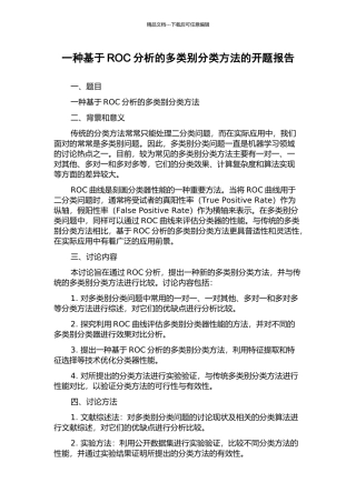 一种基于ROC分析的多类别分类方法的开题报告