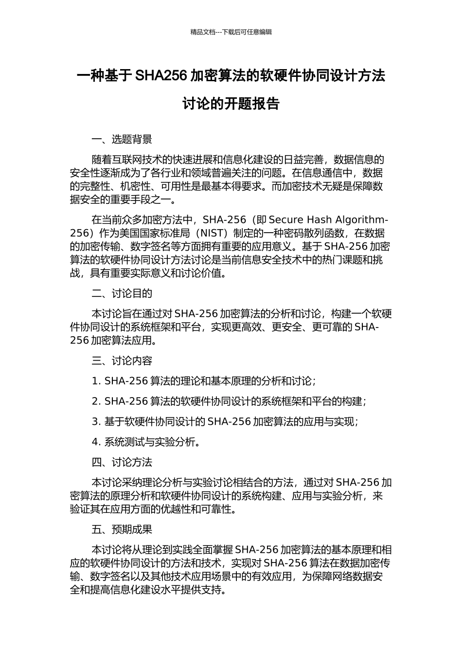 一种基于SHA256加密算法的软硬件协同设计方法研究的开题报告_第1页