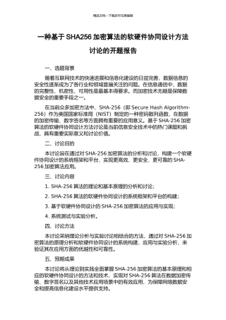 一种基于SHA256加密算法的软硬件协同设计方法研究的开题报告