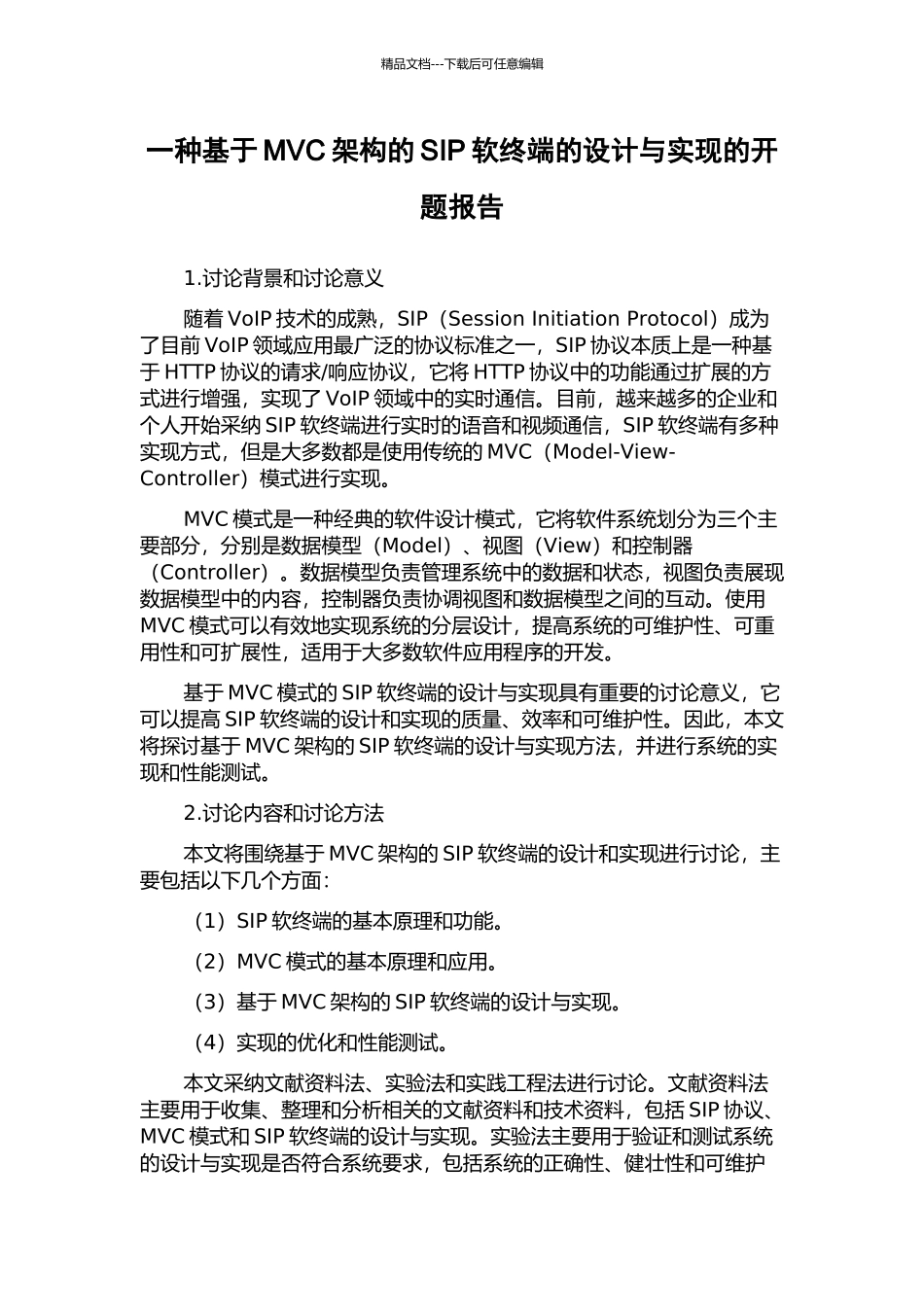 一种基于MVC架构的SIP软终端的设计与实现的开题报告_第1页