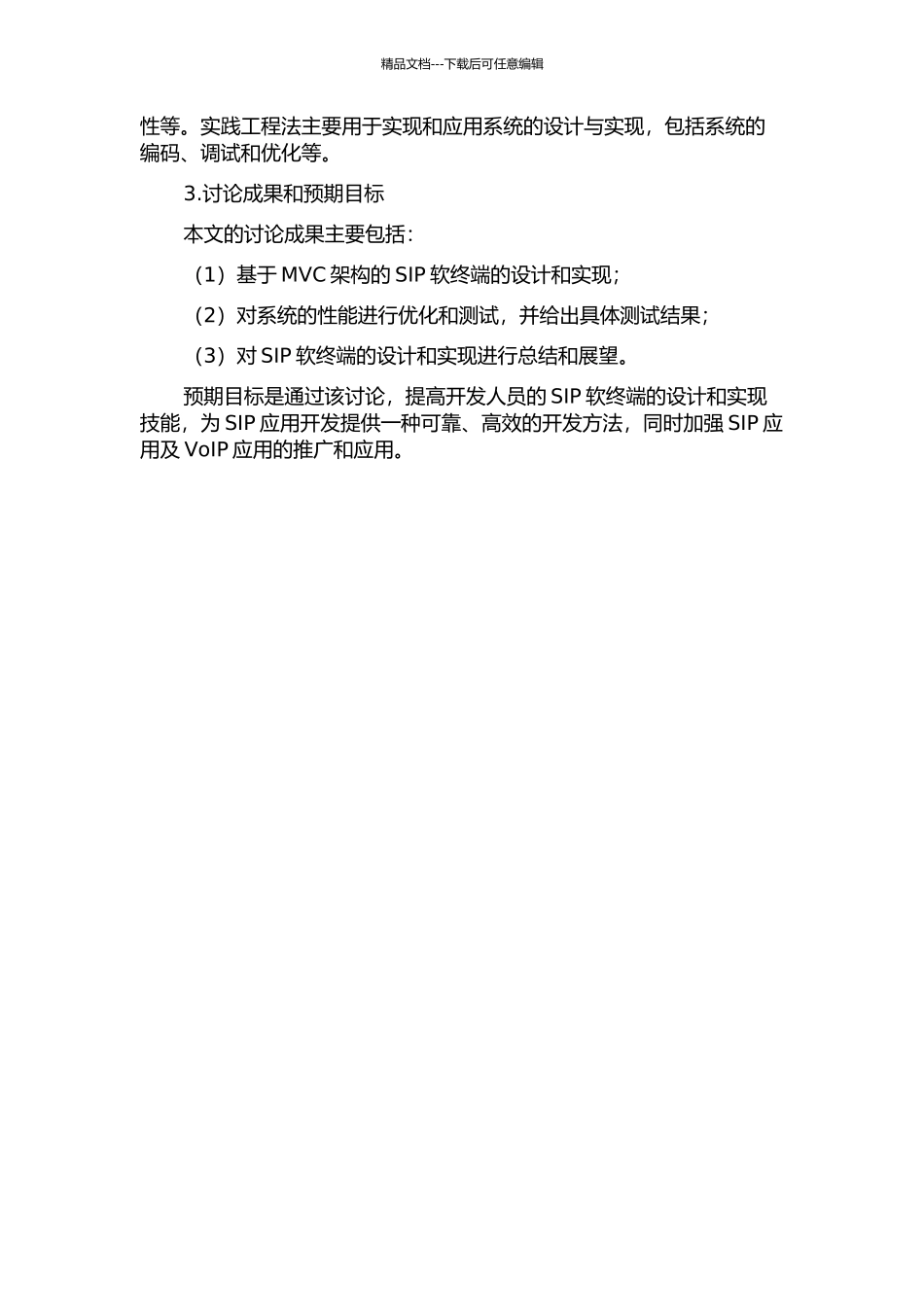 一种基于MVC架构的SIP软终端的设计与实现的开题报告_第2页