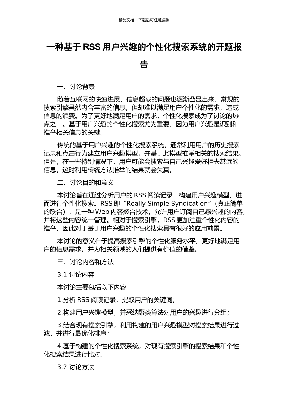 一种基于RSS用户兴趣的个性化搜索系统的开题报告_第1页