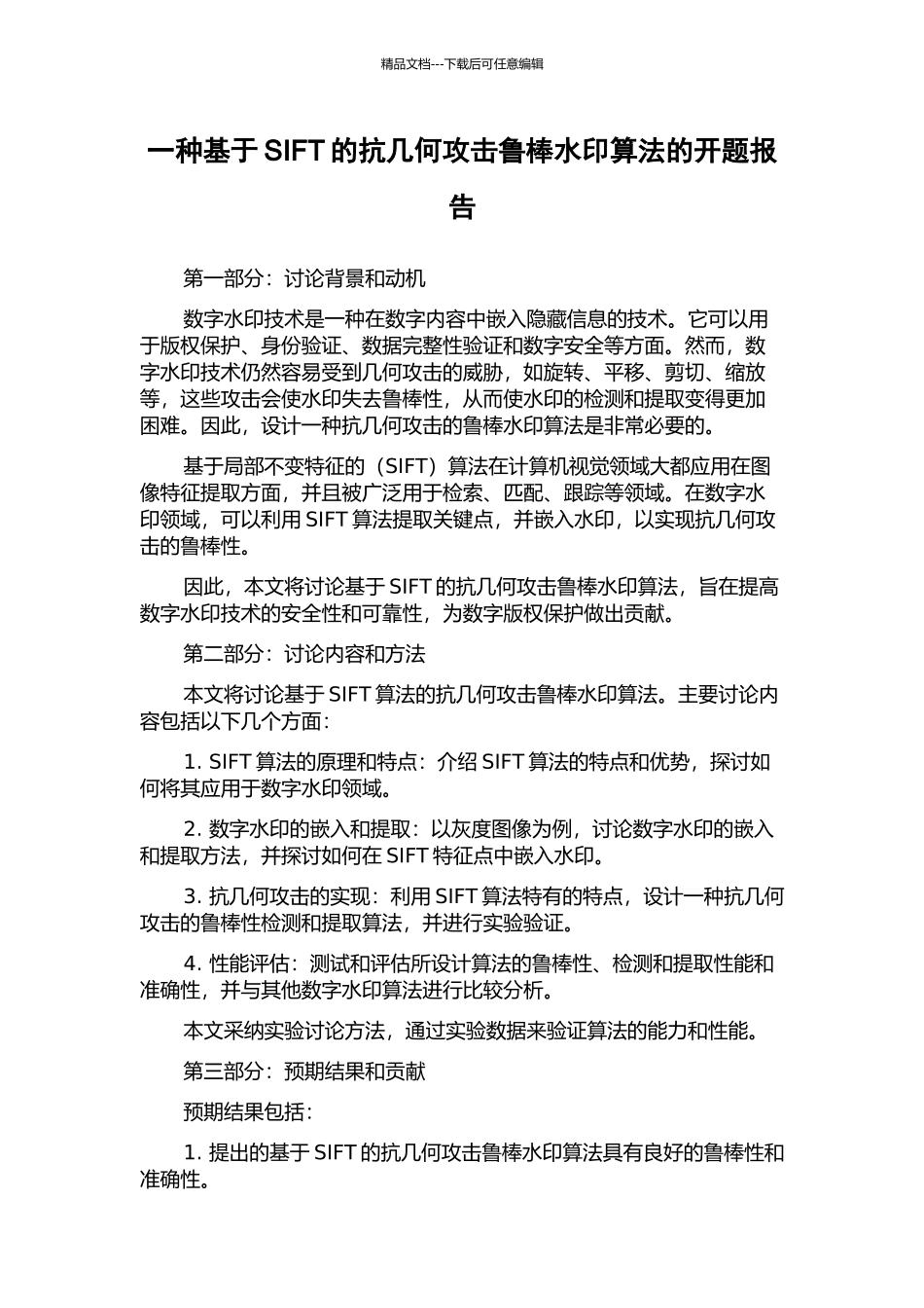 一种基于SIFT的抗几何攻击鲁棒水印算法的开题报告_第1页
