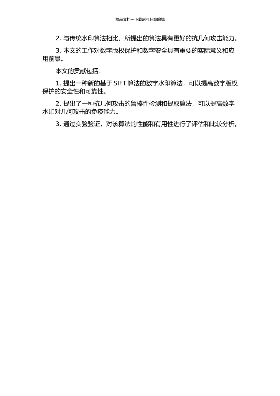 一种基于SIFT的抗几何攻击鲁棒水印算法的开题报告_第2页