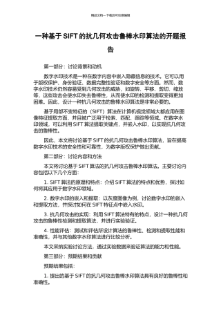 一种基于SIFT的抗几何攻击鲁棒水印算法的开题报告
