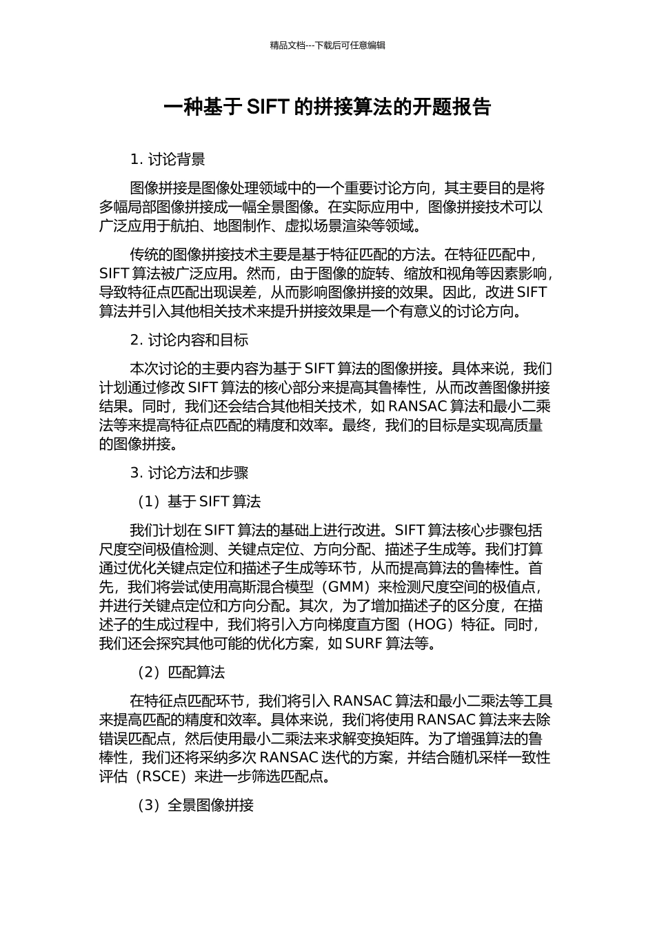 一种基于SIFT的拼接算法的开题报告_第1页