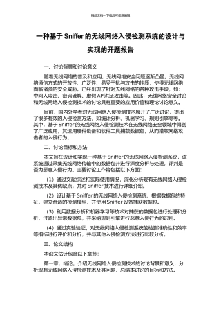 一种基于Sniffer的无线网络入侵检测系统的设计与实现的开题报告