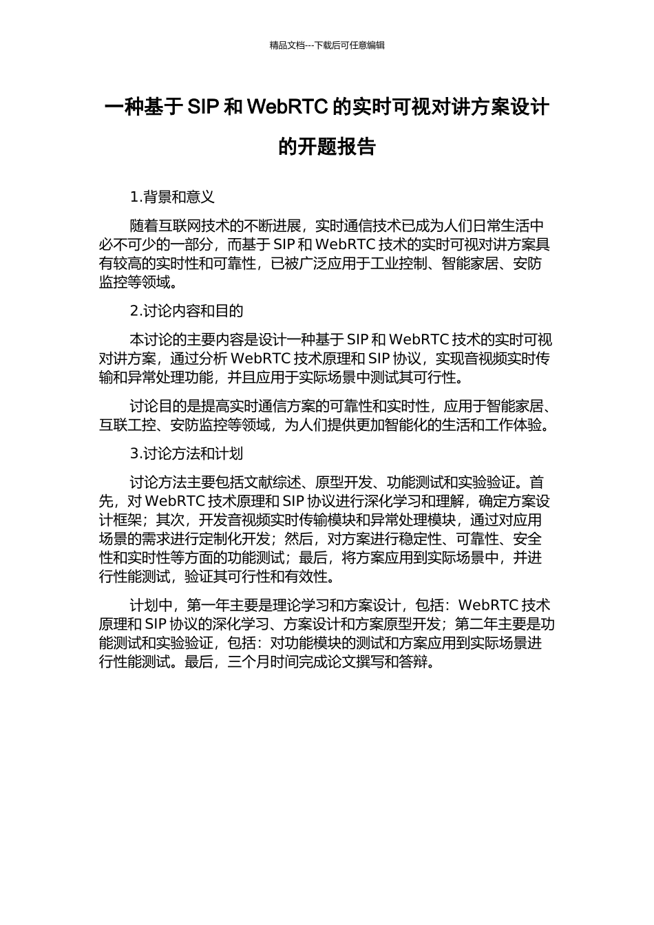 一种基于SIP和WebRTC的实时可视对讲方案设计的开题报告_第1页