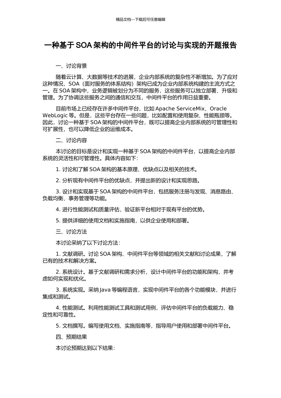 一种基于SOA架构的中间件平台的研究与实现的开题报告_第1页