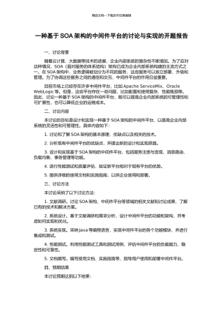 一种基于SOA架构的中间件平台的研究与实现的开题报告