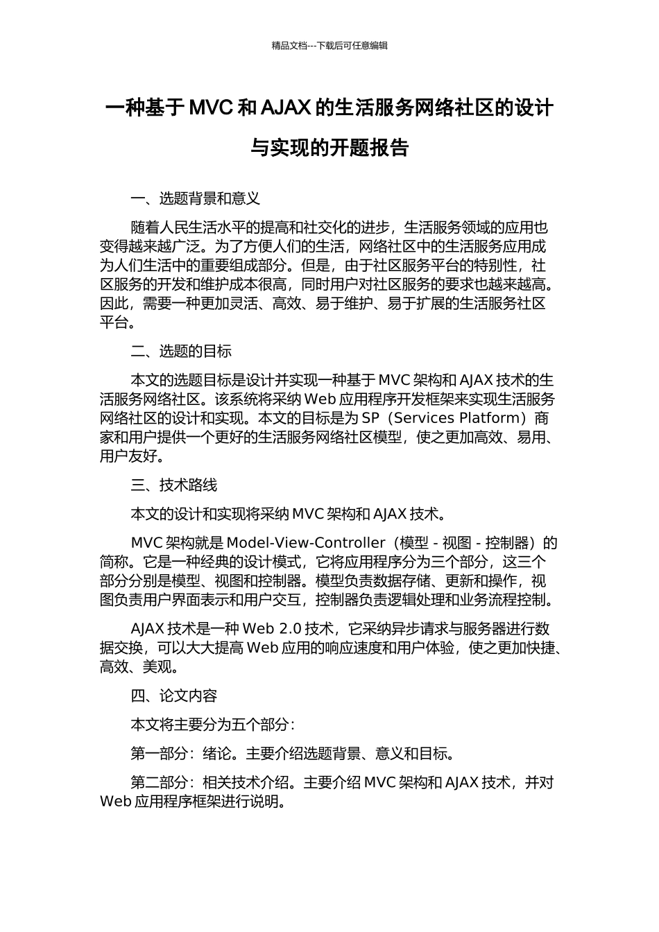 一种基于MVC和AJAX的生活服务网络社区的设计与实现的开题报告_第1页