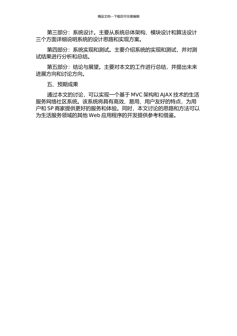 一种基于MVC和AJAX的生活服务网络社区的设计与实现的开题报告_第2页