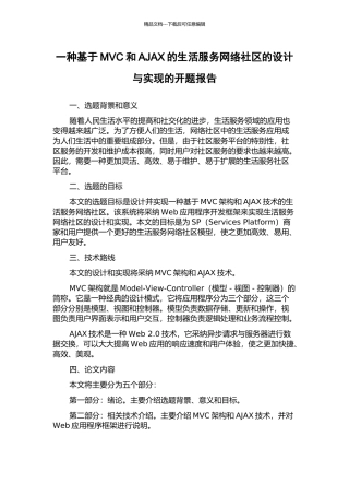 一种基于MVC和AJAX的生活服务网络社区的设计与实现的开题报告